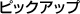 �s�b�N�A�b�v