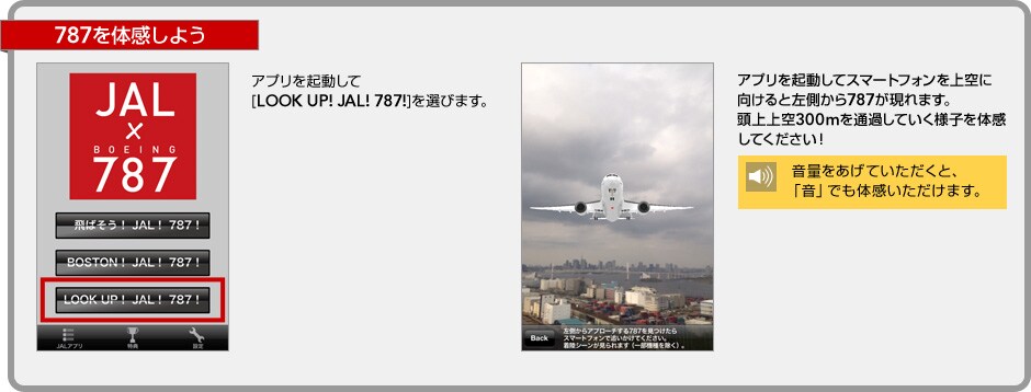 787��̊����悤 �A�v�����N������[LOOK UP! JAL! 787!]��I�т܂��B�A�v�����N�����ăX�}�[�g�t�H�������Ɍ�����ƍ�������787������܂��B������300m��ʉ߂��Ă����l�q��̊����Ă��������I���ʂ������Ă��������ƁA�u���v�ł��̊����������܂��B