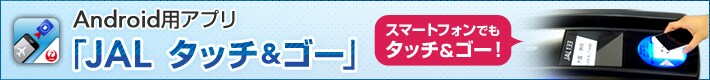 Android�p�A�v���uJAL�^�b�`���S�[�v�X�}�[�g�t�H���ł��^�b�`���S�[�I