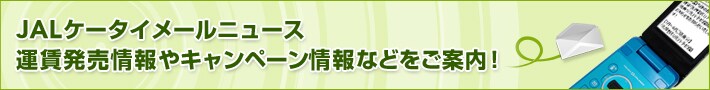 JAL �P�[�^�C���[���j���[�X�@�^����������L�����y�[�����Ȃǂ����ē��I