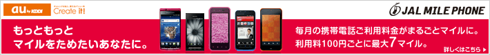 JAL MILE PHONE�@�����Ƃ����ƃ}�C�������߂������Ȃ��ɁB�����̌g�ѓd�b�����p�������܂邲�ƃ}�C���ɁB���p��100�~���Ƃɍő�7�}�C���B�ڂ����͂�����