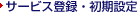 �T�[�r�X�o�^�E�����ݒ�