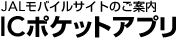 JAL���o�C���T�C�g�̂��ē��@IC�|�P�b�g�A�v��