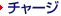 �`���[�W
