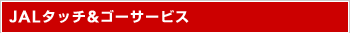 JAL�^�b�`���S�[�T�[�r�X
