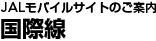 JAL���o�C���T�C�g�̂��ē��@���ې�