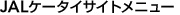 JAL�P�[�^�C�T�C�g���j���[