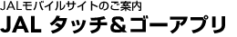 JAL���o�C���T�C�g�̂��ē��@JAL �^�b�`���S�[�A�v��