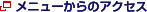 ���j���[����̃A�N�Z�X