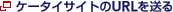 �P�[�^�C�T�C�g��URL�𑗂�