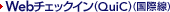 Web�`�F�b�N�C���iQuiC�j�i���ې��j