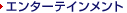 �G���^�[�e�C�������g