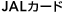 JAL�J�[�h