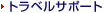 �g���x���T�|�[�g