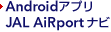 Android�A�v�� JAL AiRport�i�r
