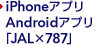 Android�A�v�� iPhone�A�v���uJAL�~787�v
