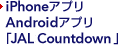 Android�A�v�� iPhone�A�v���uJAL Countdown�v
