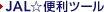 JAL���֗��c�[��