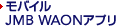 ���o�C��JMB WAON�A�v��
