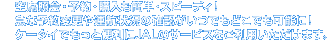 ��ȏƉ�E�\��E�w�����ȒP�E�X�s�[�f�B�I�}�ȗ\��ύX��^�q�󋵂̊m�F�����ł��ǂ��ł��\�ɁI�P�[�^�C�ł����ƕ֗���JAL�̃T�[�r�X�������p���������܂��B