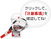 �N���b�N���āA�u���ӎ����v���m�F���ĂˁI