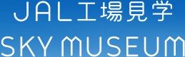 JAL�H�ꌩ�w�@SKY MUSEUM