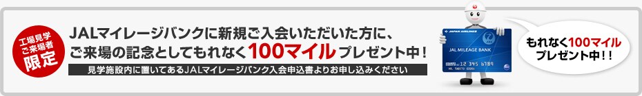 �H�ꌩ�w������Ҍ��� JAL�}�C���[�W�o���N�ɐV�K����������������ɁA������̋L�O�Ƃ��Ă���Ȃ�100�}�C���v���[���g���I ���w�{�ݓ��ɒu���Ă���JAL�}�C���[�W�o���N����\������肨�\�����݂�������