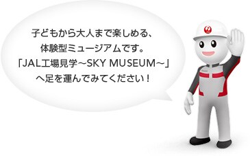 �q�ǂ������l�܂Ŋy���߂�A�̌��^�~���[�W�A���ł��B�uJAL�H�ꌩ�w�`SKY MUSEUM�`�v�֑����^��ł݂Ă��������I