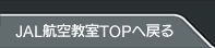 JAL�q�󋳎�TOP�֖߂�
