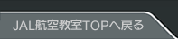 JAL�q�󋳎�TOP�֖߂�