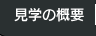 ���w�̊T�v