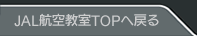 JAL�q�󋳎�TOP�֖߂�