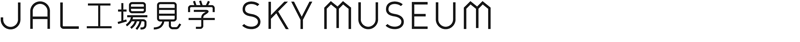 JAL�H�ꌩ�w�@SKY MUSEUM