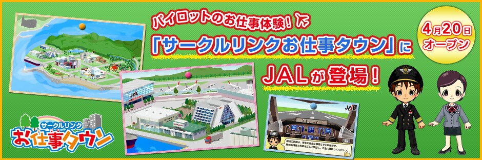 パイロットのお仕事体験!「サークルリンクお仕事タウン」にJALが登場!4月20日オープン