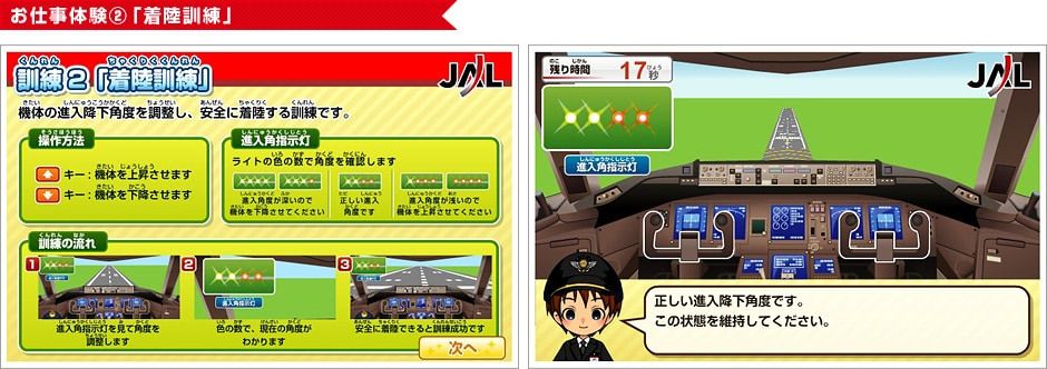 お仕事体験(2)「着陸訓練」
