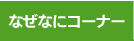�Ȃ��ȂɃR�[�i�[