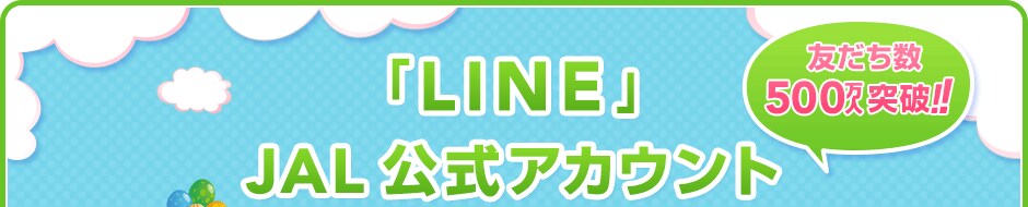 �uLINE�v JAL�����A�J�E���g�X�^�[�g�I