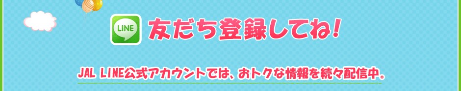 2013�N10��15���i�΁j��薳���Ń��[����d�b���y���߂�X�}�[�g�t�H���A�v���uLINE�i���C���j�v��JAL�����A�J�E���g���J�݂��܂����I�������^���u�擾�v��JAL�}�C���[�W�o���N�iJMB�j�A�����LINE����̃v���[���g�L�����y�[����C�x���g�Ȃ�JAL�̂��g�N����z�M���Ă����܂��B