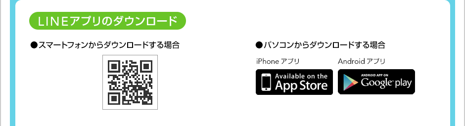 [LINE�A�v���̃_�E�����[�h] ���X�}�[�g�t�H������_�E�����[�h����ꍇ�@���p�\�R������_�E�����[�h����ꍇ�@iPhone�A�v���@Android�A�v��