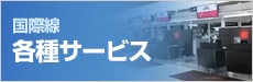 国際線 各種ｻｰﾋﾞｽ