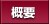 �T�v