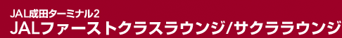JAL���c�^�[�~�i��2 JAL�t�@�[�X�g�N���X���E���W/�T�N�����E���W