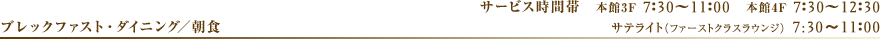 ���H���j���[ �T�[�r�X���ԑ� 7�F30�`11�F00�@�T�e���C�g7:30�`12:30(�t�@�[�X�g�N���X���E���W�̂�)