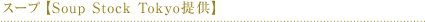 �X�[�v�ySoup Stock Tokyo�񋟁z
