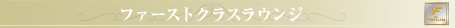 �t�@�[�X�g�N���X���E���W