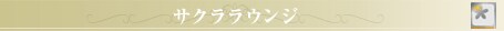 �T�N�����E���W