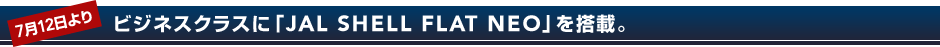 7��12����� �r�W�l�X�N���X�ɁuJAL SHELL FLAT NEO�v�𓋍�