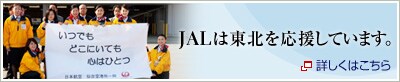 JAL�͓��k���������Ă��܂��B�ڂ����͂�����