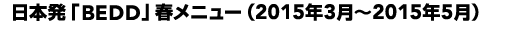「BEDD」 秋メニュー（9～11月）