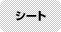 シート